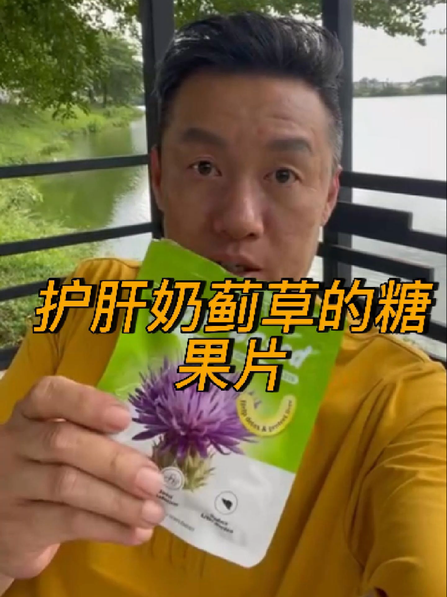 经常没运动喜欢吃煎炸的又抽炎喝9可以买上这款护肝奶蓟草咀嚼片来吃。 #hkka  #奶蓟草咀嚼片  #护肝  #喝酒  #健康 