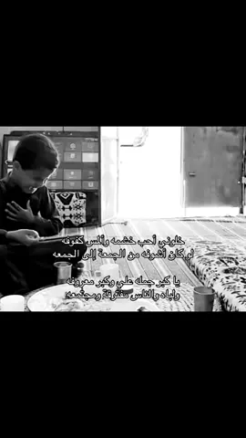 خلوني أحب خشمه وألمس كفوفه لو كان أشوفه من الجمعة إلى الجمعه يا كبر جمله علي وكبر معروفه ولباه والناس مفترقة ومجتمعه عن وصل غيره يدين الحب مكتوفه وعن شوف غيره عيوني مالها طمعه أنا قتلته وأنا أمنه وأنا خوفه وأنا غنته وأنا طرحه وأنا جمعه.                  #بندر_عوير #explore 