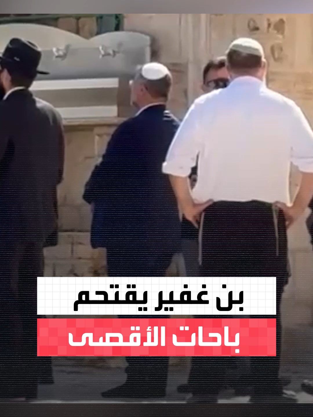 وزير الأمن القومي إيتمار بن غفير يقتحم مجدداً باحات المسجد الأقصى في مدينة القدس  #العربية #فلسطين #إسرائيل