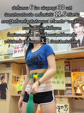 อย่าประมาทสิ่งนี้ เพราะมันง่าย จริงๆ แล้วมันเผาผลาญไขมันได้ดีมาก ใช้มันวันละ 30 นาที แล้วใส่แบบสบายๆ ก็ได้เอวที่เพรียวบาง #HulaHoop #ออกกำลังกายที่บ้าน #นับจำนวนฮูลาฮูป 