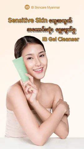ဘာမျက်နှာသစ်ဆေး သုံးသုံး မတည့်ဘူးဆိုတဲ့ Sensitive Skin ပိုင်ရှင်လေးတွေအတွက် Skin micorbiome technology နဲ့ အထူးစီမံထုတ်လုပ်ထားတဲ့ IB Gel Cleanser က အသင့်တော်ဆုံး ရွေးချယ်မှုပါပဲ ☘️🤍 #ibgelcleanser #cleanser #facialwash #ibskincaremyanmar #ibproduct    