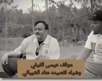 #عناد_الشيباني_اكسبلور #عيسى #الفيفيــــــــي #اضحك_للدنيا_تضحك_لك