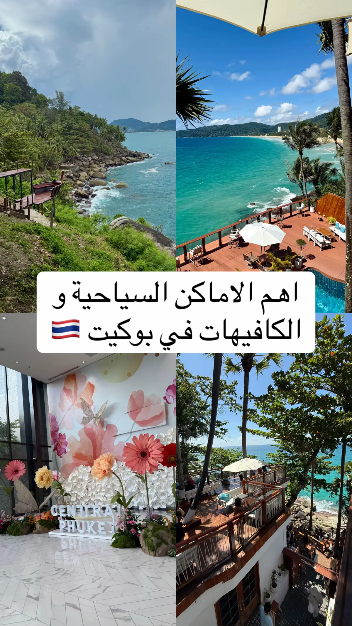 اهم الاماكن السياحية و الكافيهات في بوكيت🇹🇭  #تايلند🇹🇭 #بوكيت #سياحه #سفر #phuket 
