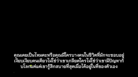 นี่คือเหตุผลทางจิตวิทยาของคนที่ ชอบอยู่คนเดียวเงียบๆ 🌙 “อยู่คนเดียว…แต่ไม่ได้เหงา” คุณเคยสงสัยไหมว่าทำไมบางคนถึง ชอบอยู่คนเดียวเงียบๆ มากกว่าจะออกไปพบผู้คน? นี่คือ จิตวิทยาของคนที่ชอบอยู่คนเดียว (Psychology of Solitude) — ไม่ใช่เพราะเขาไม่ชอบใคร แต่เพราะเขารู้จัก “คุณค่าของความสงบ” มากกว่าความวุ่นวาย 🧘‍♀️✨ จิตวิทยามนุษย์อธิบายว่า คนที่ชอบอยู่คนเดียวมักมี “ความฉลาดทางอารมณ์สูง (High Emotional Intelligence)” พวกเขาใช้เวลาเงียบๆ เพื่อ ฟังเสียงในใจของตัวเอง และนั่นคือช่วงเวลาที่จิตใจได้พัก สมองได้รีเซ็ต และพลังสร้างสรรค์ได้เติบโตขึ้น 🌿 อย่าเข้าใจผิดว่าความเงียบคือความอ่อนแอ เพราะสำหรับบางคน... “ความเงียบคือพลังที่ยิ่งใหญ่ที่สุด” มันคือการรู้จักตัวเองโดยไม่ต้องให้ใครมาบอก และการพอใจในสิ่งที่มีโดยไม่ต้องเปรียบเทียบกับใครเลย 🕯️ #จิตวิทยามนุษย์​ #จิตวิทยาความคิด​ #คนชอบอยู่คนเดียว​ #introvertlife​ #selfawareness​ ​ ​ ​ ​ ​  ​ https://youtu.be/L9OaI8Gx8Iw?si=RdjM16rQHrG6nxmT
