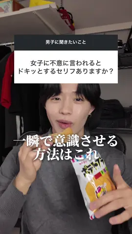 女子にこのセリフ言われたらどんな男子でも意識するww #恋愛 #恋愛相談 #質問コーナー 