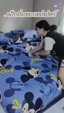 #Topper #topperset #ที่นอนทอปเปอร์ #ที่นอนทอปเปอร์หนา8นิ้ว #ชุดที่นอนทอปเปอร์เซท6ชิ้น 