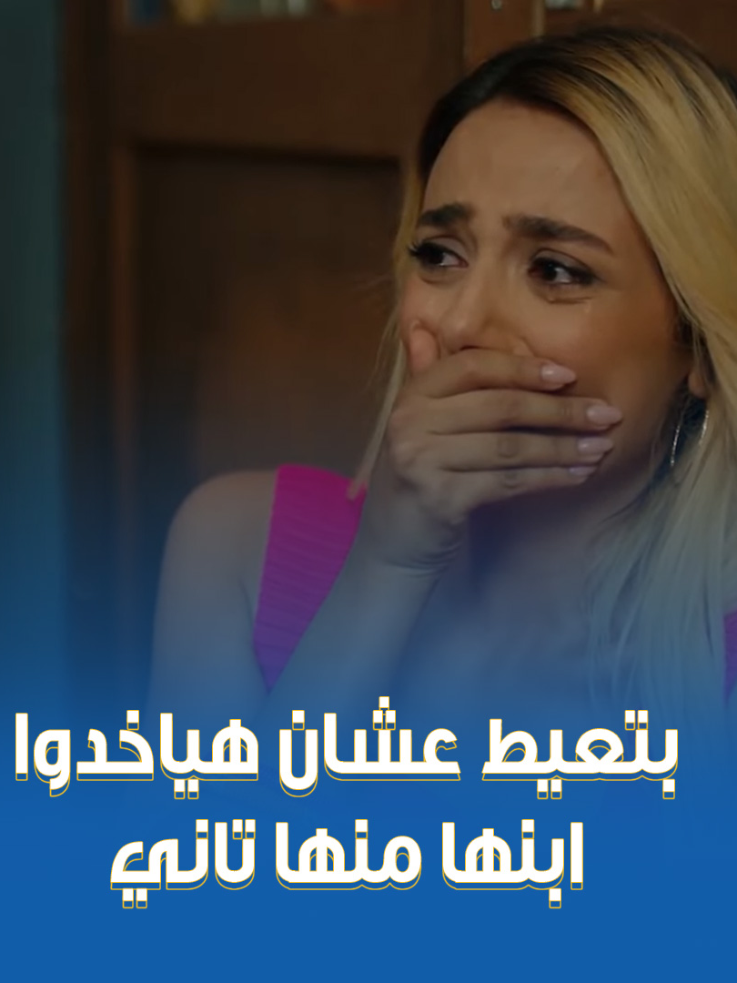 هيفاء فرحتها مش هتكمل 😭.. ابنها هيتاخد منها تاني غصب عنها.. عياطها يقطع القلب 💔 #سلمى #CBC