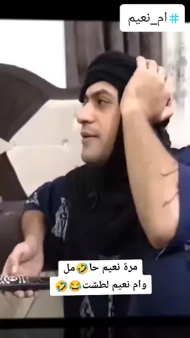 ام نعيم لطشت#🤣منوعات🤣للضحك🤣 #ام_نعيم #fypシ #جيش_منوعات_للضحك #في هذا اليوم 