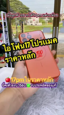 17โปรแม็ึคในราคา 156บาท ก็ได้ใช้ไอโฟนIphone17โปรแม็ก #เจนนี่ได้หมดถ้าสดชื่น #17promax #17pm #ราคาถูก #17pmแต่ง 