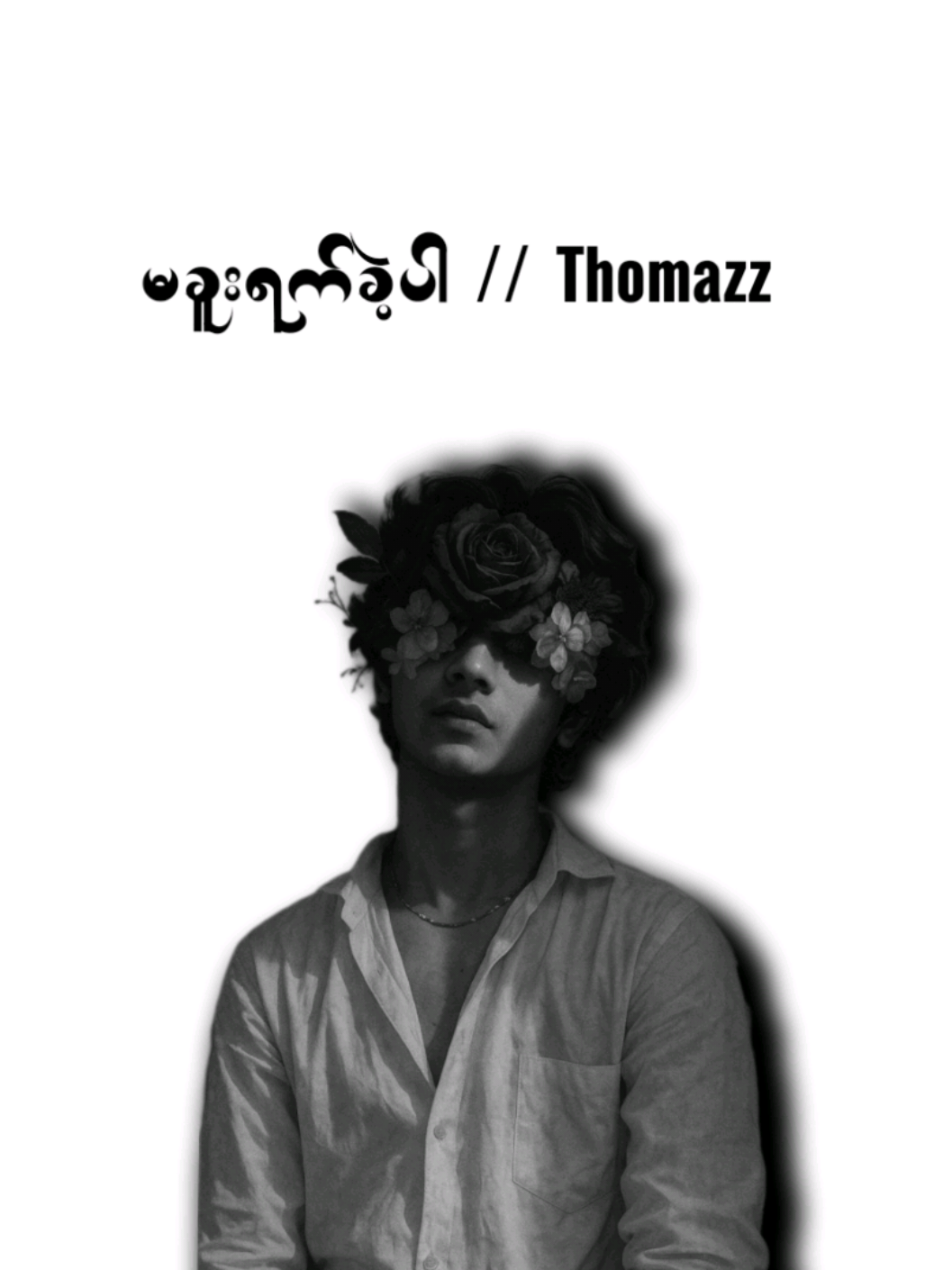 မခူးရက်ခဲ့ပါ // Thomazz 🎀 .... #fypviralシviral #lycrisvideos #thinkb4youdo #viewမတက်ရင်ပြန်ဖျက်မယ်ကွာ #@TikTok 