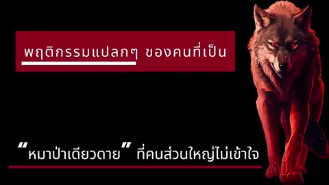 7 ข้อดีเมื่อคุณใช้ชีวิตแบบ หมาป่าเดียวดาย Lone Wolf  📌 1. ซื้อหนังสือ As a Man Thinketh ได้ที่ https://shopee.co.th/sura_nualpradid#...  หรือ ซื้อทาง LINE @unlimitedmindset คุณผู้ฟังท่านใดชอบอ่านหนังสือเล่มกระดาษ สามารถให้กำลังและสนับสนุนช่องนี้ได้ ด้วยการซื้อหนังสือผลงานของแอดมินนะครับ 📌 2. รับไปอ่านฟรี!! บทความเนื้อหาของคลิป ในแบบ PDF คุณผู้ฟังทุกท่าน สามารถแจ้งขอบทความไปอ่านได้ท่านละ 1 - 3 EP ฟรี!!  (ยกเว้น EP ใดที่เป็น Ebook/หนังสือเสียง) แจ้งหมายเลข EP ที่ต้องการได้ที่  Line  @unlimitedmindset ✳️✳️ หมายเลข EP จะอยู่ท้ายชื่อคลิปแต่ละคลิปนะครับ✳️✳️ 📌 3. สมัครสมาชิกแบบเหมาจ่ายเป็นรายปี  เพื่ออ่านบทความ, Ebook ที่เป็นเนื้อหาหรือสคริปต์ของทุกคลิปในช่องนี้ได้ ปีละ 950 บาท จะได้อ่านบทความ และรวมถึง Ebook ของทุก EP ย้อนหลังตั้งแต่คลิปที่ 1 จนถึงคลิปปัจจุบัน และที่จะทำคลิปและทำ Ebook ต่อไปข้างหน้าอีกเป็นเวลา 1 ปีเต็ม นับจากวันสมัคร ติดต่อสอบถามได้ที่ Line ID @unlimitedmindset นะครับ *** พิเศษสุด สมัครสมาชิกช่องรายปีวันนี้ แถมหนังสือ As a Man Thinketh มนุษย์สั่งการ จักรวาลทำตาม เขียนโดย James Allen มูลค่า 119 บาทฟรี! 📌4. สมัครสมาชิกช่อง เพื่ออ่านบทความหรือสคริปต์เนื้อหาในช่องนี้ครบทุก EP ตั้งแต่ EP 1 จนถึง EP ปัจจุบัน และ ชมคลิปพิเศษที่ดูได้เฉพาะสมาชิกเท่านั้น สมัครได้ที่เมนูหน้าแรกของช่อง หรือตามลิ้งก์นี้    / @unlimited.mindset    📌5. ซื้อ Ebook ผลงานเขียน/แปล-เรียบเรียง ของ สุระ นวลประดิษฐ์ แอดมินของช่องนี้ ได้ที่ MEB Market https://www.mebmarket.com/index.php?a... Unlimited Mindset จิตไม่จำกัด เรียบเรียงเนื้อหา และ ให้เสียง โดย สุระ นวลประดิษฐ์ ช่องที่เชื่อมั่นว่า ทุกคนจะมีความสำเร็จ ความก้าวหน้า และความสุขทุกด้านในชีวิตได้ง่ายๆ ด้วยสิ่งที่เรียกว่า วิธีคิดที่ถูกต้องและไม่จำกัดตัวเอง ช่องทางการติดต่อ Email: sura.unlimitedmindset@gmail.com Line ID: @unlimitedmindset #จิตวิทยา #พัฒนาตัวเอง  #ปรัชญา  #mindset  #วิธีคิด             -help           -to                          -wolf            Unlimited Mindset จิตไม่จำกัด เรียบเรียงเนื้อหา และ ให้เสียง โดย สุระ นวลประดิษฐ์ ช่องที่เชื่อมั่นว่า ทุกคนจะมีความสำเร็จ ความก้าวหน้า และความสุขทุกด้านในชีวิตได้ง่ายๆ ด้วยสิ่งที่เรียกว่า วิธีคิดที่ถูกต้องและไม่จำกัดตัวเอง ช่องทางการติดต่อ Email: sura.unlimitedmindset@gmail.com Line ID: @unlimitedmindset https://youtu.be/UZXmhysnFuU?si=VZVIStbgBTnedjfG