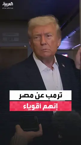 ترمب عن مصر: إنهم أقوياء جداً.. معدل الجريمة منخفض ويمكنك أن تسير في حديقة دون أن تتعرض للسرقة #العربية_مصر