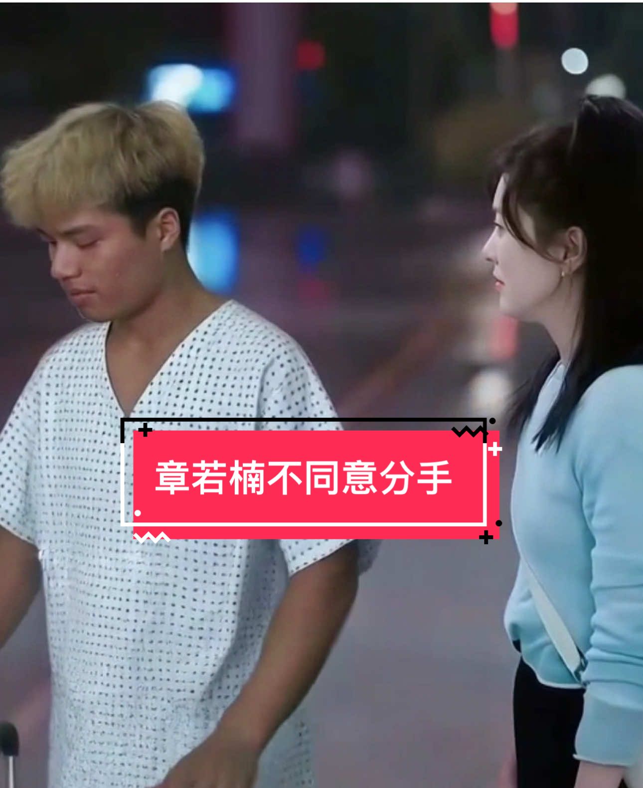 我也不想演了，可是你们女神不同意啊🤩#章若楠 #李尼嘎 #上热门 @困意随风起🌙 