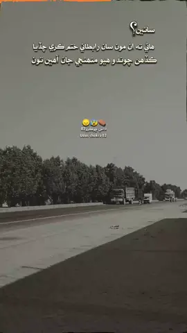 ،؟؟؟؟سائين ھاڻي ته ان مون سان رابطائي ختم ڪري چڏيا ڪڏھن چوندو ھيو منھنجي جان آھين  ،تون  #foryoupage #unfrezzmyaccount #sindhidukhipoetry #sindhisadsong #fypシ゚viral🖤tiktok @تنهنجون يادون 🦋 @Udaas_Shamon @🦋Kami Writes🦋 