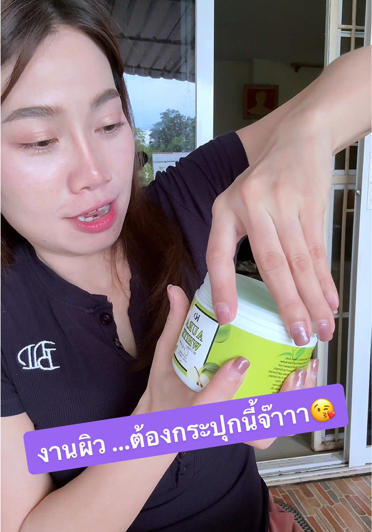 เน้นผิว สว่างๆ ต้องเค้าแระ👍😘  #รีวิวเองใช้เอง #ของดีบอกต่อ #ครีมทาผิว #tiktoklooks #เคโอริช 
