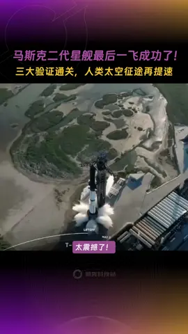 马斯克二代星舰最后一飞成功了！三大验证通关，人类太空征途再提速#马斯克#SpaceX#星舰#星舰第十一次发射#科技改变生活#AI