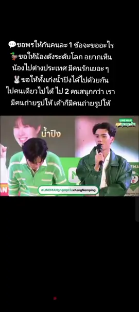 💬ขอพรให้กันคนละ 1 ข้อจะขออะไร 🦆ขอให้น้องดังระดับโลก อยากเห็นน้องไปต่างประเทศ มีคนรักเยอะ ๆ 🐰ขอให้ทั้งเก่งน้ำปิงได้ไปด้วยกัน ไปคนเดียวไปได้ ไป 2 คนสนุกกว่า เรามีคนถ่ายรูปให้ เค้าก็มีคนถ่ายรูปให้ @nampingster @Harit_keng #linemanถูกสุดทุกวันxkengnamping #เก่งหฤษฎ์ #น้ําปิงนภัสกร #kengnamping #เก่งน้ำปิง 