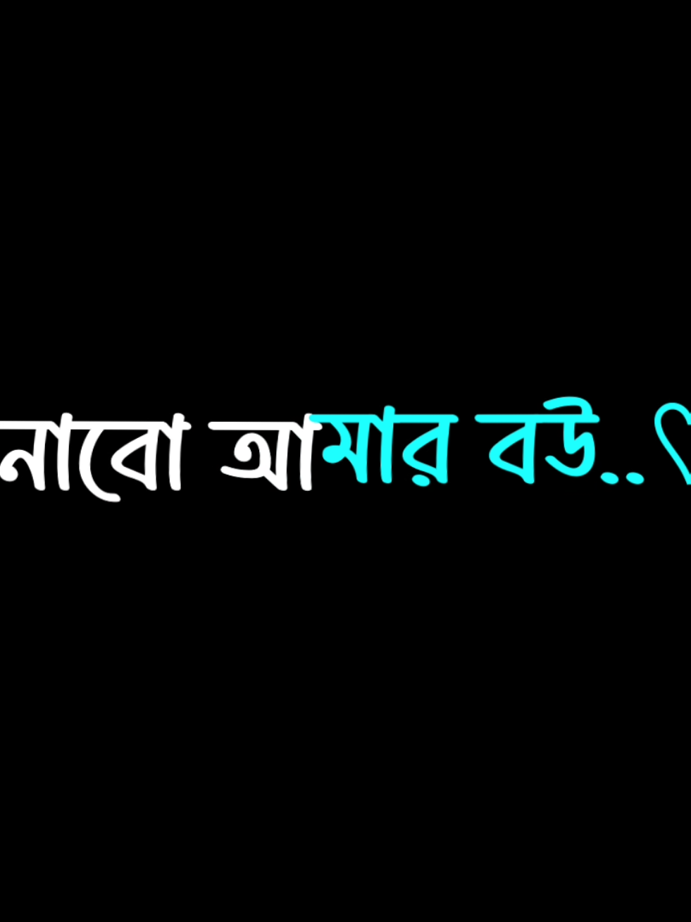 বানাবো আমার বউ 🙈😙 #arman_lyrics💥 #bad_buzz_society #bd_lyrics_society #unfrezzmyaccoun #im_gx05 @TikTok Bangladesh @~Gx~the king of voiceR√ @🌿𝐋𝐘𝐑𝐈𝐒𝐄..𝐌𝐀𝐇𝐈𝐌🌿😎 @ꕶꫝɪϻ〲ᴇᴅɪᴛᴢ.2♡ @liquid_gold_bd 