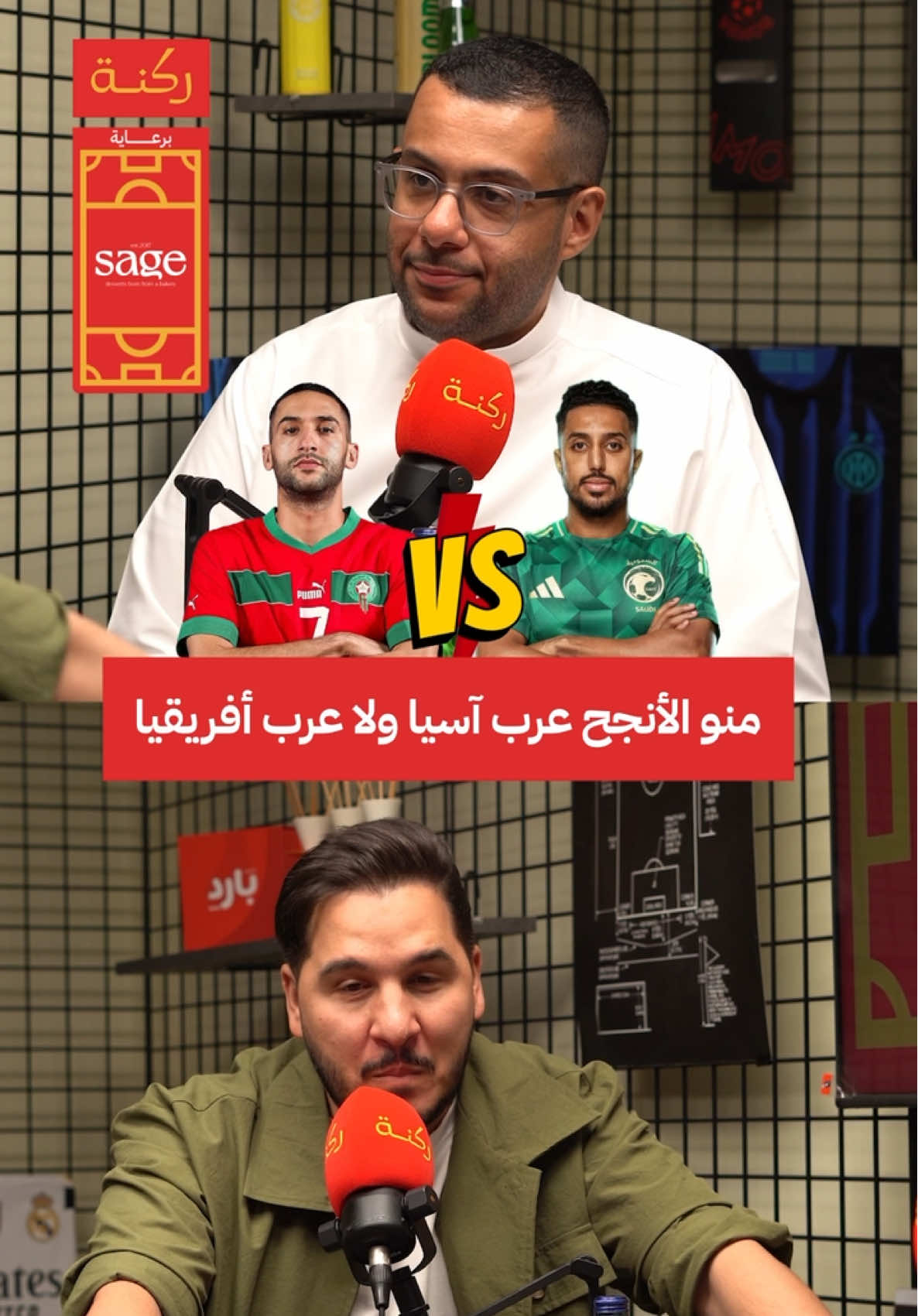 عرب أفريقيا انجح من عرب اسيا #بودكاست_انفراد 