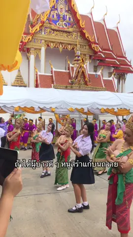 อยากให้รำเพลบอะไรขอแค่บอก พร้อมถวายเจ้าค่าาา🙏🏻💕 #แก้บน #ก้านตองทุ่งเงิน #เทพศิรินทร์นนทบุรี #เด็กนาฏศิลป์ #นาฏศิลป์ถิ่นเทพนนท์ 