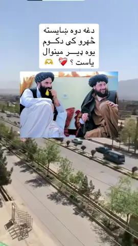 #promomakanliburan #foryoupage #ملګرو_اکاونټ_می_فالو_کړی #💔😒🥹🥀💔🥀💔 #foryoupage #promomakanliburan #ملګرو_سپوټ_مو_غواړم @Omaid Ahmad Kakar 