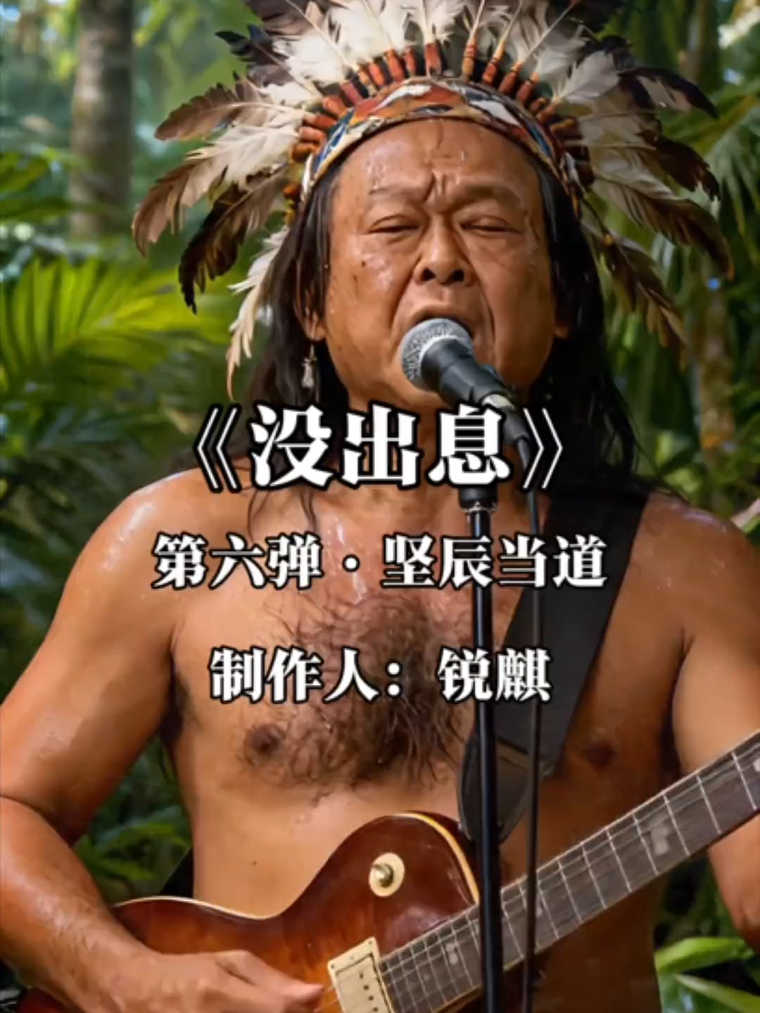 王世堅沒出息-印地安版  #王世堅 #沒出息 #神曲 #沒出息最新版