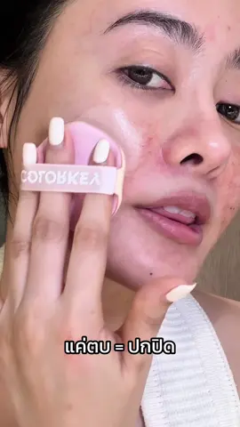 ปาดเดียวผิวสวย #รีวิวบิวตี้ #รีวิวคุชชั่น  #COLORKEYPinkmatteCushion #COLORKEYTapsToPerfect #makeup 