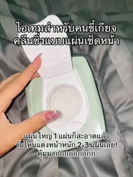 เช็ดหน้ายังไงให้สะอาด? #ทิชชู่เปียกเช็ดเครื่องสําอางค์ #ล้างเครื่องสําอางค์ #เช็ดหน้าให้สะอาด #คลีนซิ่งบีเฟสต้า #คลีนซิ่งแบบแผ่น 