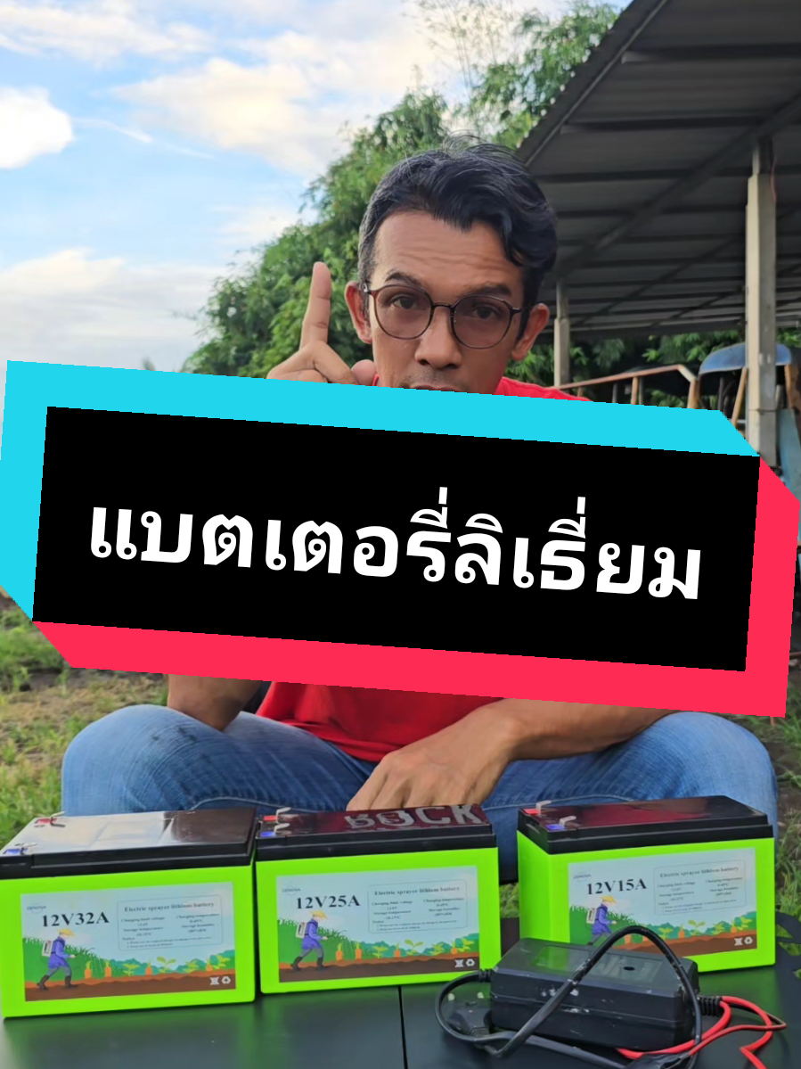 ตอบกลับ @user7371859405088 #แบตเตอรี่ #แบตเตอรี่ลิเธียม #แบตเตอรี่ลิเธียมฟอสเฟต #แบตเตอรี่ลิเธียมไอออน #เครื่องพ่นปุ๋ยแบตเตอรี่ 