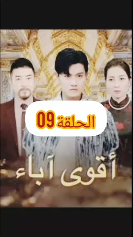 أقوى آباء (مدبلج) #أفلام_قصيرة  #مسلسلات  #مدبلج 