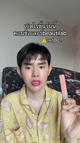 #คอนซีลเลอร์ #beautilab #TikTokShopMallบอกต่อ 