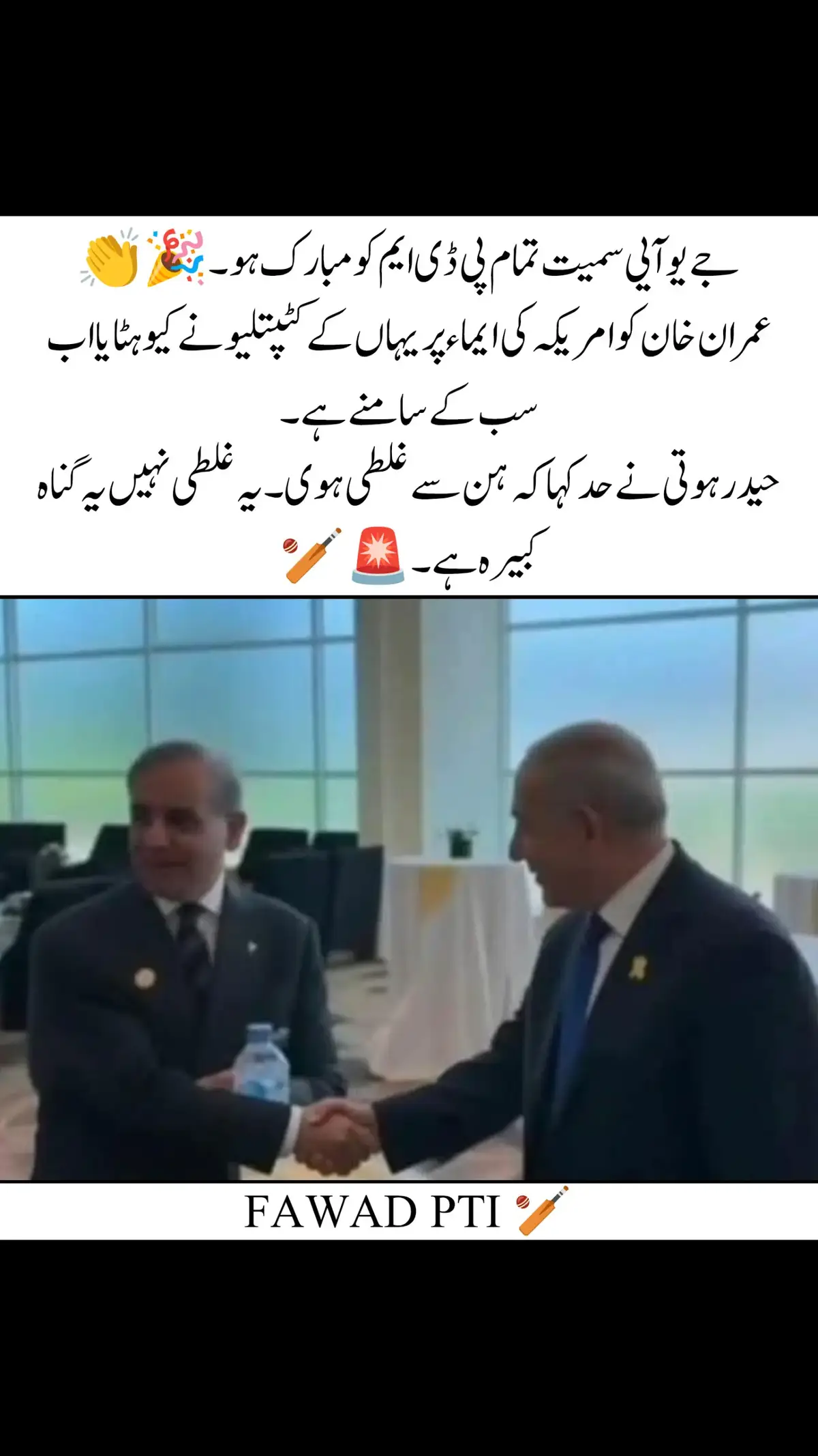 جے یو آیی سمیت تمام پی ڈی ایم کو مبارک ہو۔ 🎉👏 عمران خان کو امریکہ کی ایماء پر یہاں کے کٹپتلیو نے کیو ہٹایا اب سب کے سامنے ہے۔ حیدر ہوتی نے حد کہا کہ ہن سے غلطی ہوی۔ یہ غلطی نہیں یہ گناہ کبیرہ ہے۔#imrankhanzindabad #imrankhanzindabad #viwesprobilm #عمران_احمد_خان_نیازی #relseimrankhan 