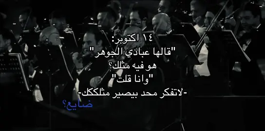 والله مايجي مثلك والله 😔#عبادي_الجوهر 