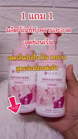 #เทรนวันนี้ #จุดซ่อนเร้นสะอาดหอมมั่นใจ 