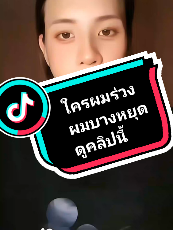ผมร่วง ผมบาง ขาดความมั่นใจ แพ้ภูมิตัวเองจนร่วง แนะนำตัวนี้เลยผมงอกใหม่เยอะมาก 👇พิกัดตะกร้าเหลือง #baitoeychannel #เทรนด์วันนี้tiktok #สินค้าขายดี #lyo #ผมร่วง 