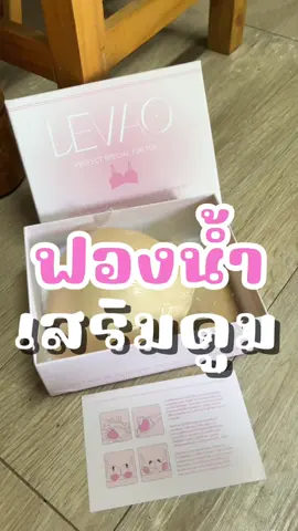 แผ่นซับน้ำนมซิลิโคน leva #ฟองน้ําเสริม #บราฟองน้ำ #เสริมฟองน้ํา 