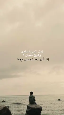 اذا اكبر بعد شيصير بيه…. صعدولنا الفيديو❤️ . . . . . .#شعر_وقصائد #العراق #اللهم_صل_على_محمد_وآل_محمد #اكسبلور #شعراء @حسين بسام @عـــٌلي @عوكي 😅🤍 