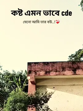কষ্ট এমন ভাবে cde যেনো আমি তার বউ..!!❤️‍🩹 #fyppppppppppppppppppppppp #fyp #capcut #foryou #foryoupage 