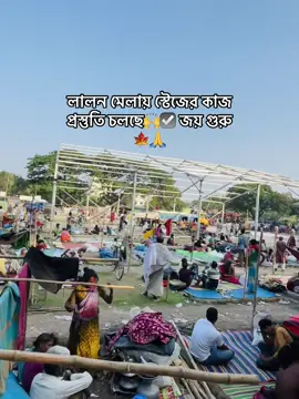 ১৭/১৮/১৯ আসছেন তো আমাদের কুষ্টিয়া লালন মেলাতে🍁জয় গুরু 🍁🙏