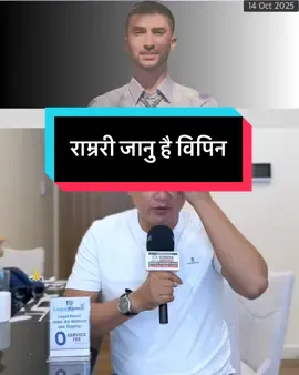 राम्ररी जानु है विपिन Nepali Student Bipin Joshi #nepali #student #bipin #nepal #news 
