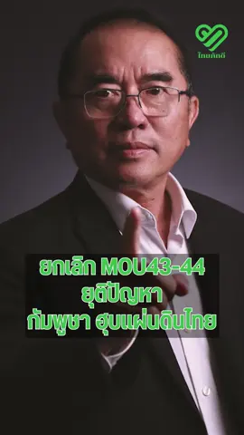 ยกเลิก MOU43 ยุติปัญหา กับพูชา ฮุบแผ่นดินไทย - นพ.วรงค์ เดชกิจวิกรม ประธานพรรคไทยภักดี #ไทยภักดี #ไทยภักดีรับใช้ความถูกต้อง #ประเทศไทย #ประชาชน #รีเซตประเทศไทย #ยุติธรรม #ซื่อสัตย์ #สุจริต #ความถูกต้อง #การเมืองไทย #นักการเมือง #MOU43 #MOU44 #ฮุนเซน