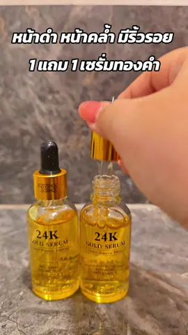 หน้าดำ หน้าคล้ำ มีริ้วรอย  1 แถม 1 เซรั่มทองคำ #เซรั่มทองคํา #เซรั่ม24k #เซรั่มลดริ้วรอย #ริ้วรอยบนใบหน้า #ป้ายยาเฮลตี้ 