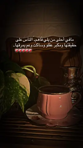 مافي أحلى من يلي ,فَاهم الناس على حقيقتها ومكبر عقلو وساكت وعم يمرقها..