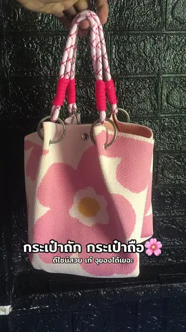 #กระเป๋าถัก #กระเป๋าถือผู้หญิง 