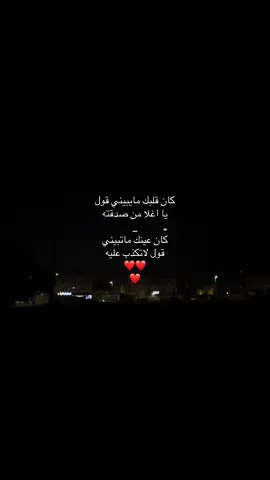 قولي لاتكذب عليه🫩👨🏼‍🦯.#اصاله #explor #fyp #foryou #Love #you #tiktok #اكسبلور #هواجيس #اغاني_مسرعه💥 