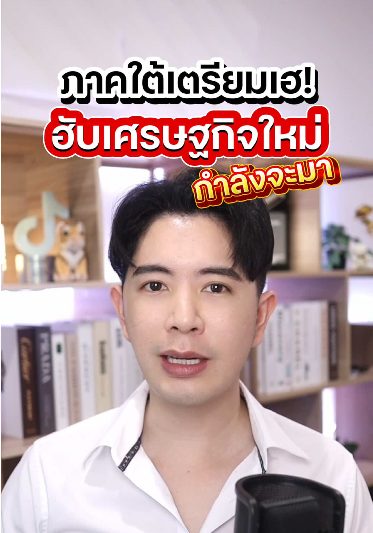 รู้มั้ย? ความเจริญจะไม่ได้จำกัดอยู่แค่ในกรุงเทพฯ อีกต่อไป แต่กำลังจะลงมาภาคใต้!  #SECภาคใต้ #เมืองโตอนาคตโต #เศรษฐกิจใหม่ #ใต้ไปไกลแล้วนะ