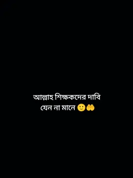দাবি না মানলে পরীক্ষাও হবে না 🙂👍 . . . #foryou  #trending  #vairal  #foryoupage 