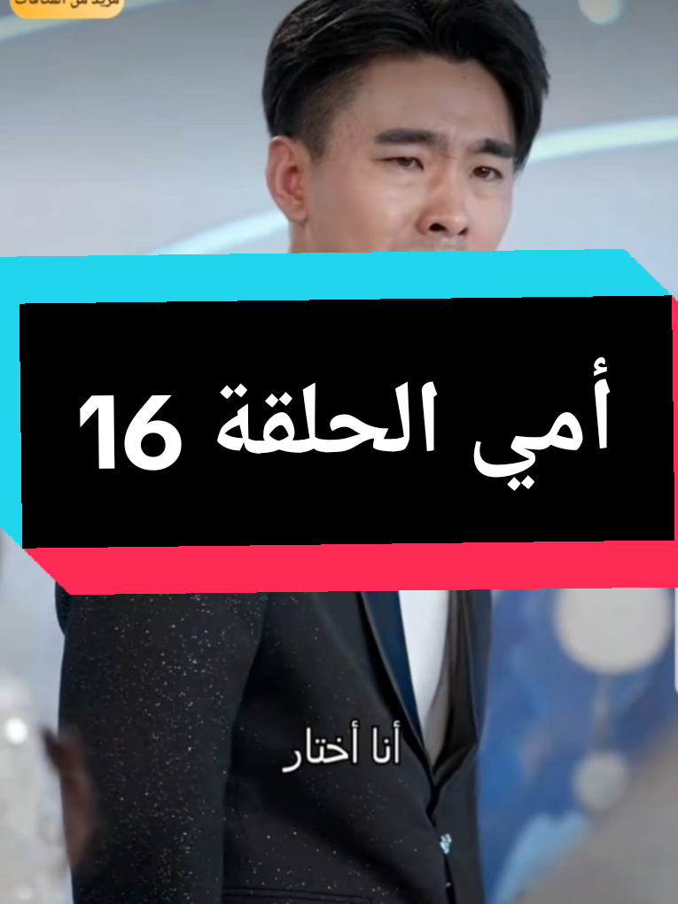 أمي الحلقة 16 #أفلام_قصيرة #دراما_كوين😂 #مسلسلات_قصيرة #دراما #دراما_كوين 