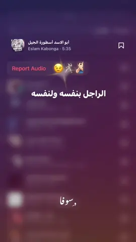 الراجل بنفسه ولنفسه هاتو جسم حديد عشان أنافسه 🤺😉🫵🏻 #vx_sofa_xv  #تصميم_فيديوهات🎶🎤🎬  #حالات_وتس  #fyp  ,ِسوفا