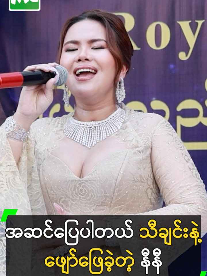အဆင်ပြေပါတယ် သီချင်းနဲ့ ဖျော်ဖြေခဲ့တဲ့ နီနီ #NiNiKhinZaw #နီနီခင်ဇော် #MyanmarCelebrityTikTok @myanmarcelebritytv